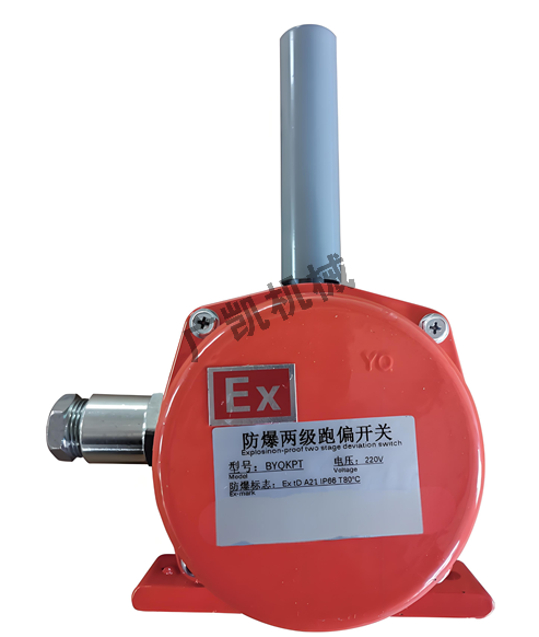 防爆两级跑偏开关
